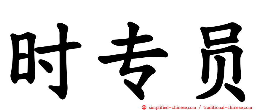 时专员