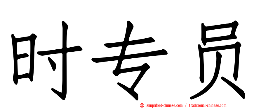 时专员