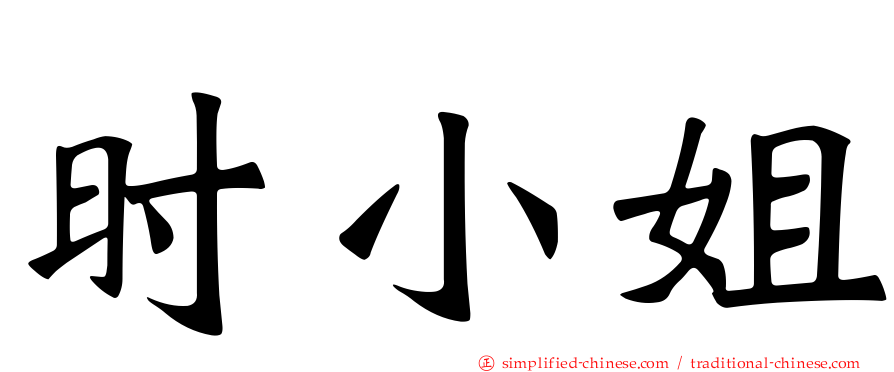 时小姐