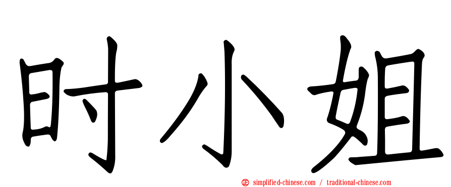 时小姐