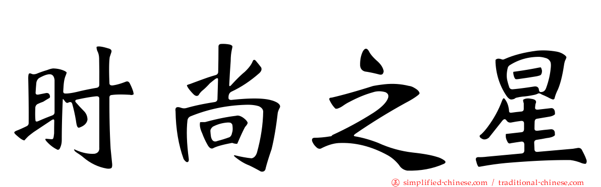 时尚之星