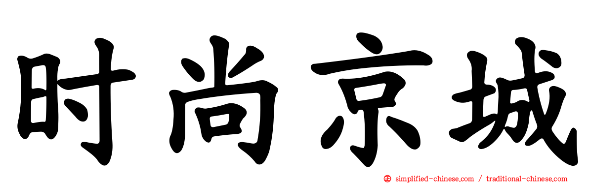 时尚京城