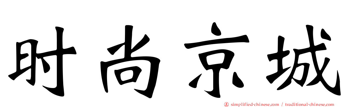 时尚京城