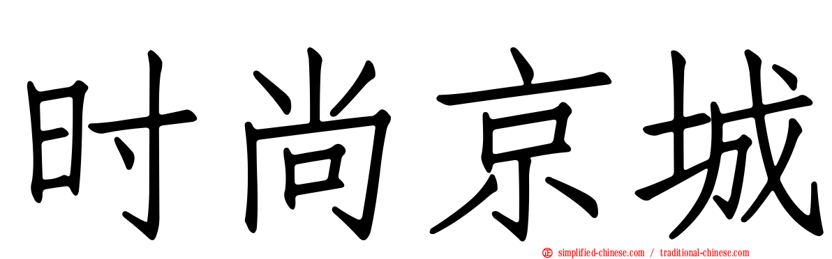 时尚京城