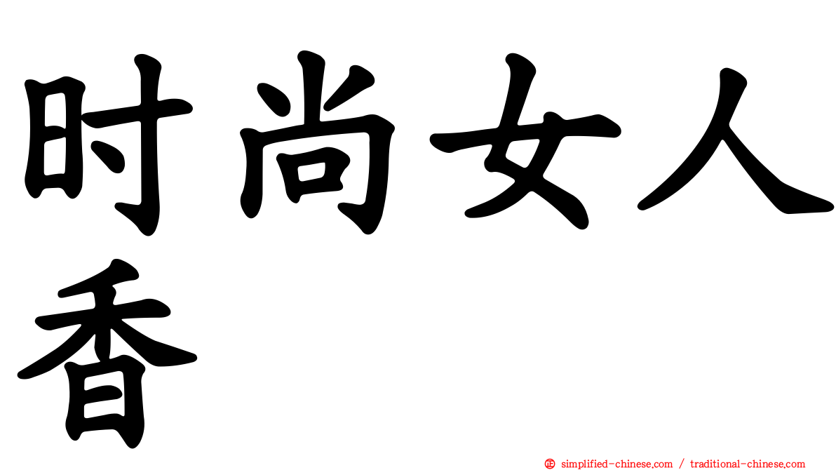 时尚女人香