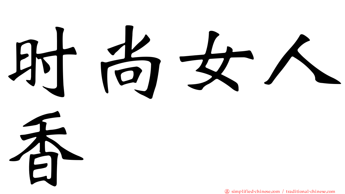 时尚女人香