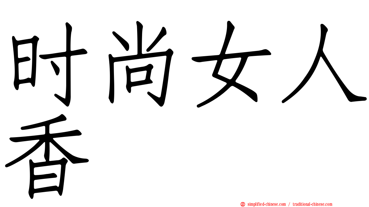 时尚女人香