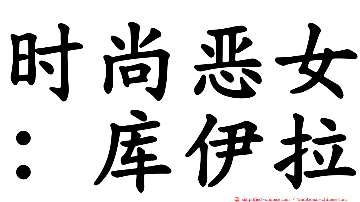 时尚恶女：库伊拉