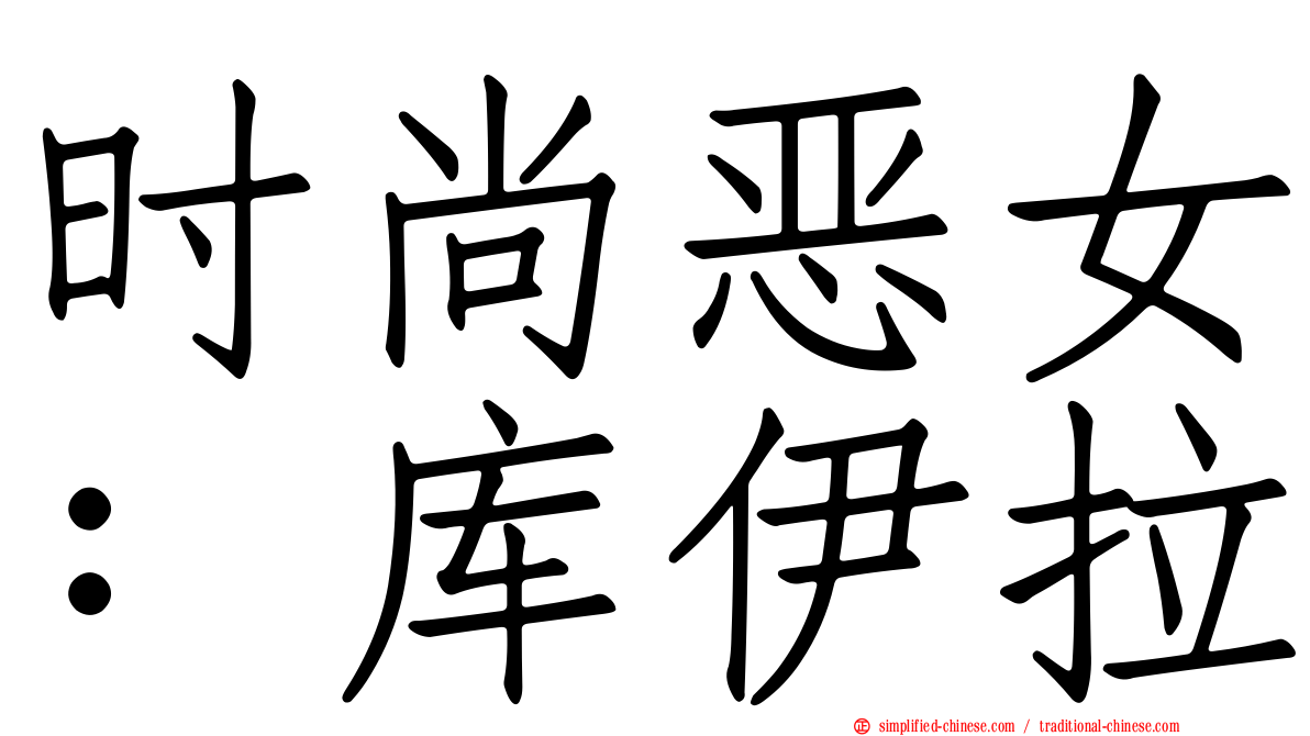 时尚恶女：库伊拉