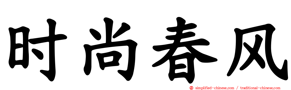 时尚春风