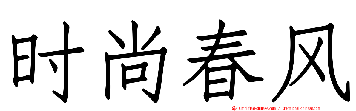 时尚春风