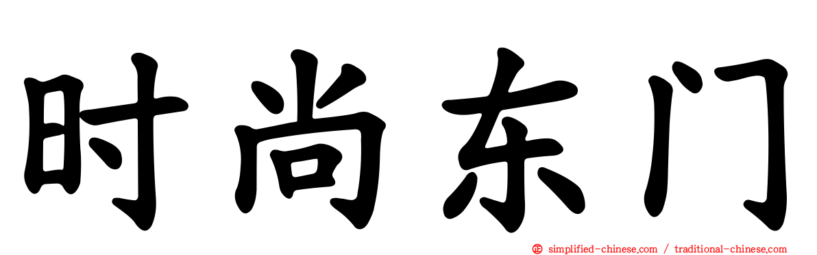 时尚东门