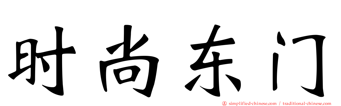 时尚东门