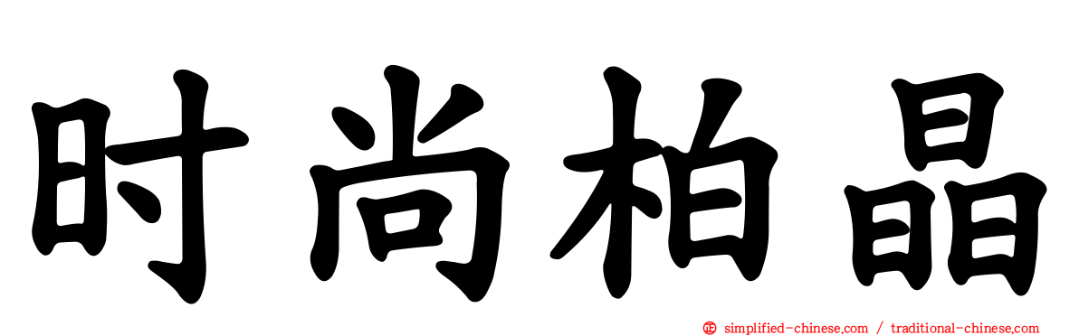 时尚柏晶