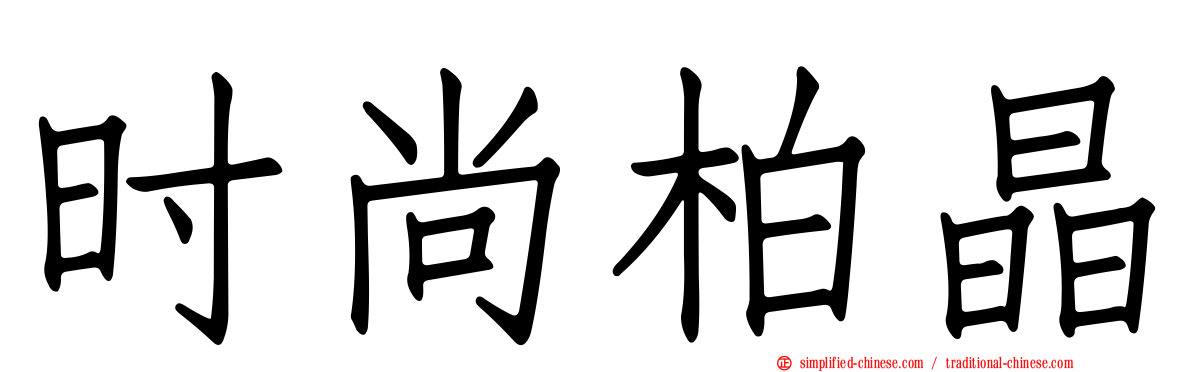 时尚柏晶