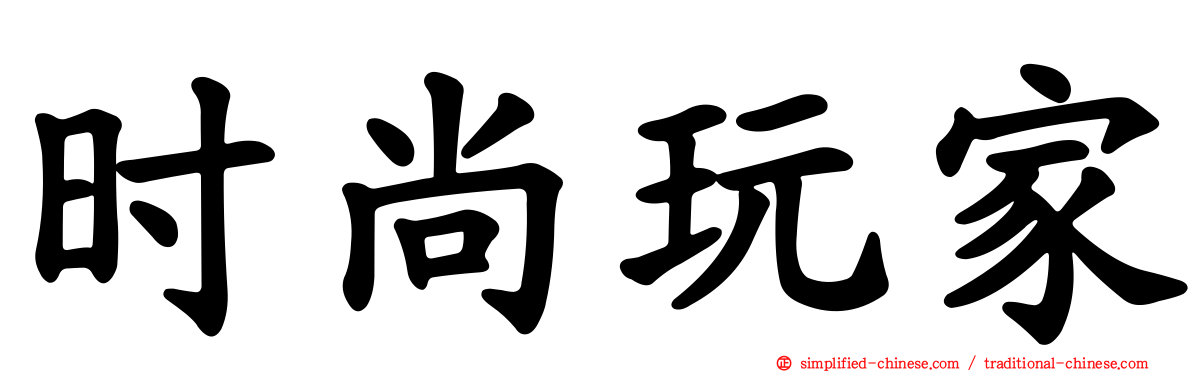 时尚玩家