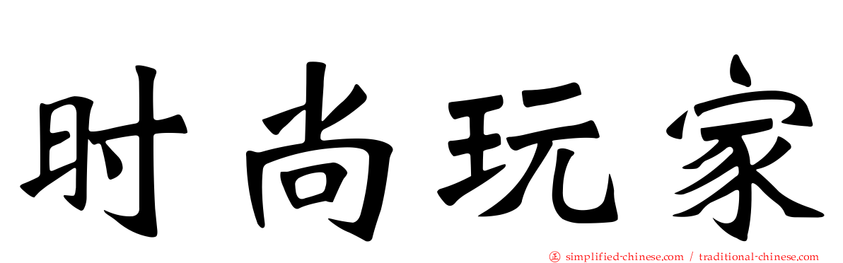时尚玩家