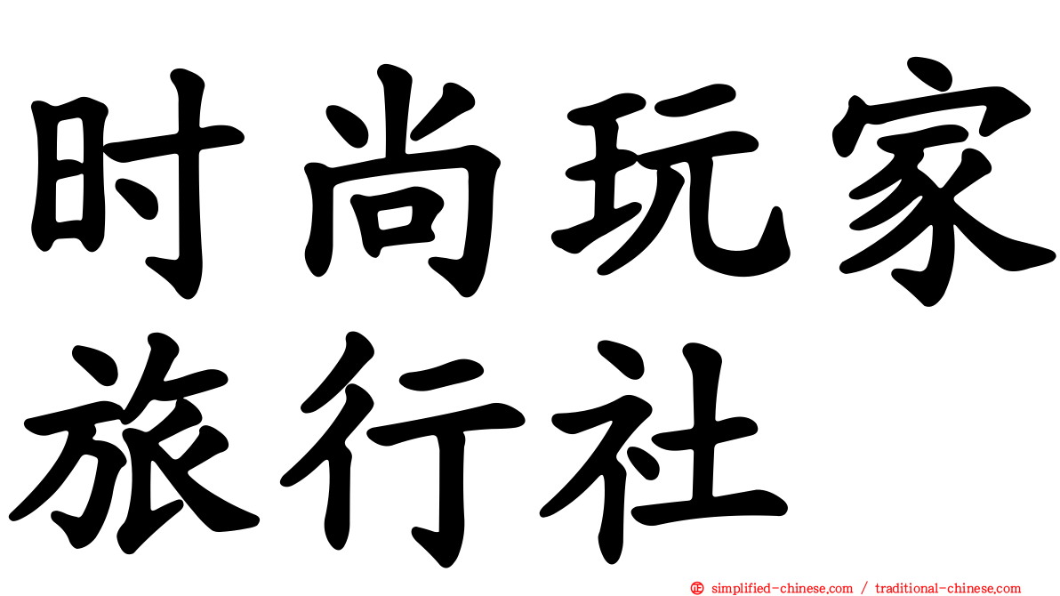 时尚玩家旅行社