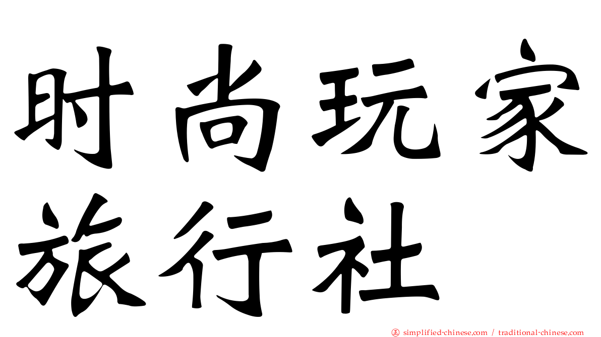 时尚玩家旅行社