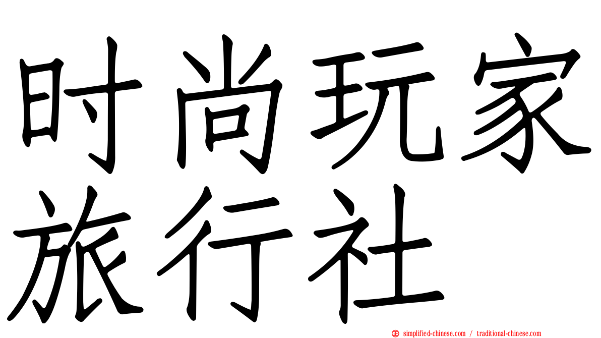 时尚玩家旅行社