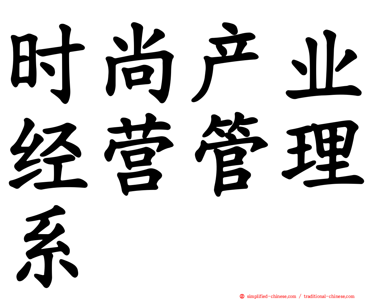 时尚产业经营管理系