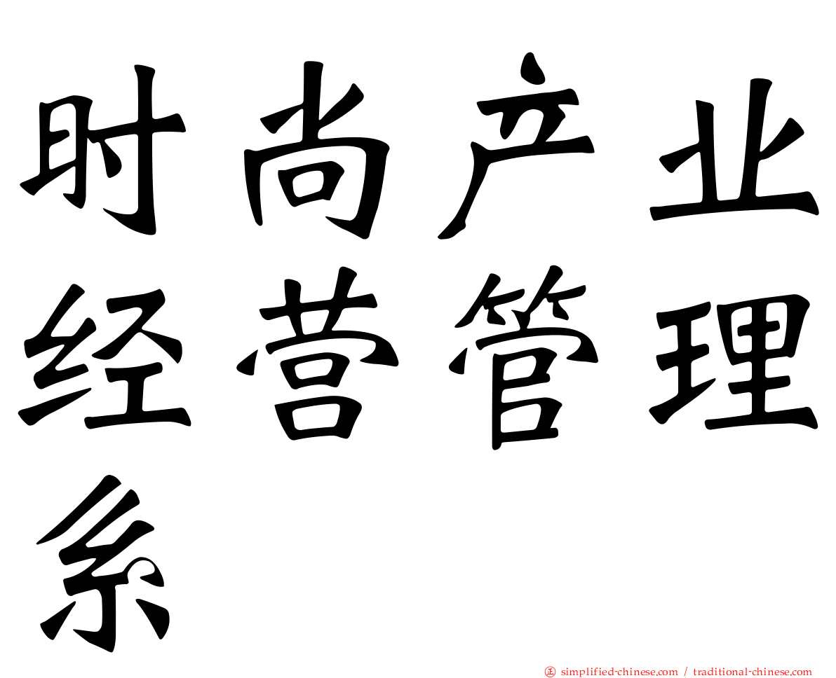 时尚产业经营管理系