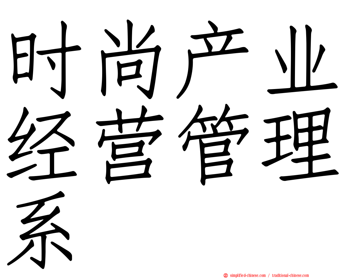 时尚产业经营管理系