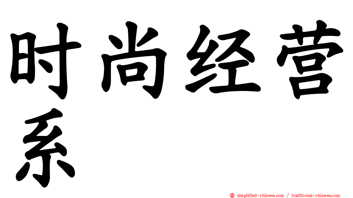 时尚经营系