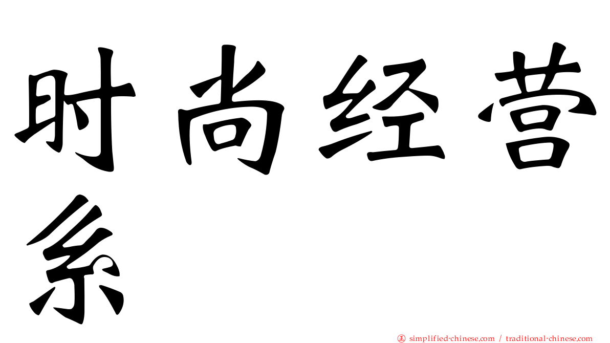 时尚经营系