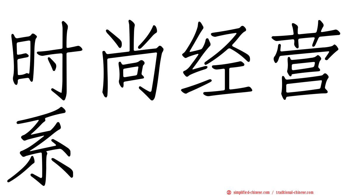 时尚经营系