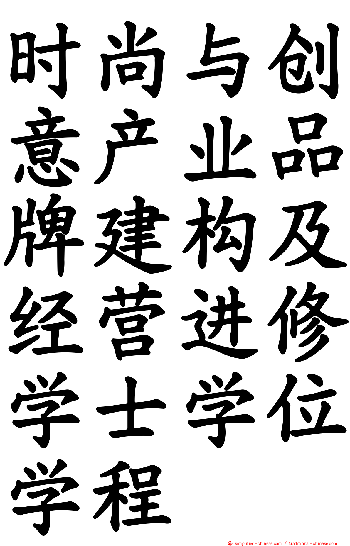 时尚与创意产业品牌建构及经营进修学士学位学程