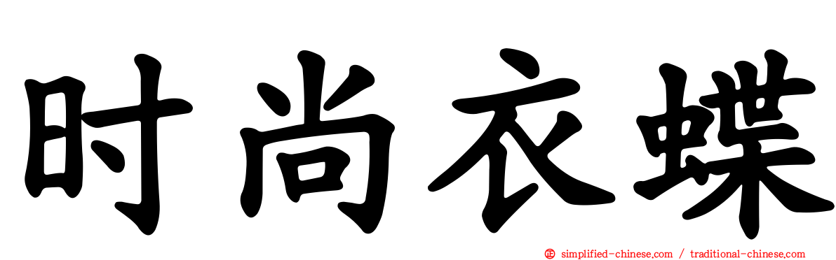 时尚衣蝶