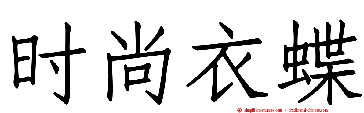 时尚衣蝶