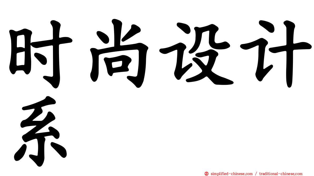 时尚设计系
