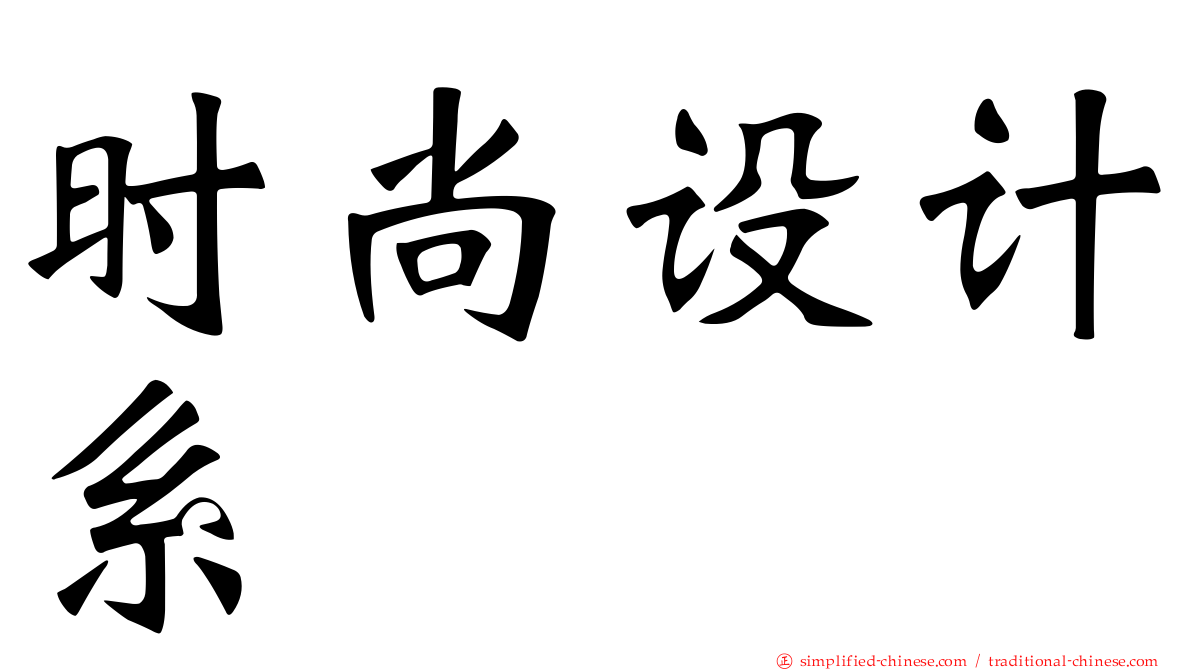时尚设计系