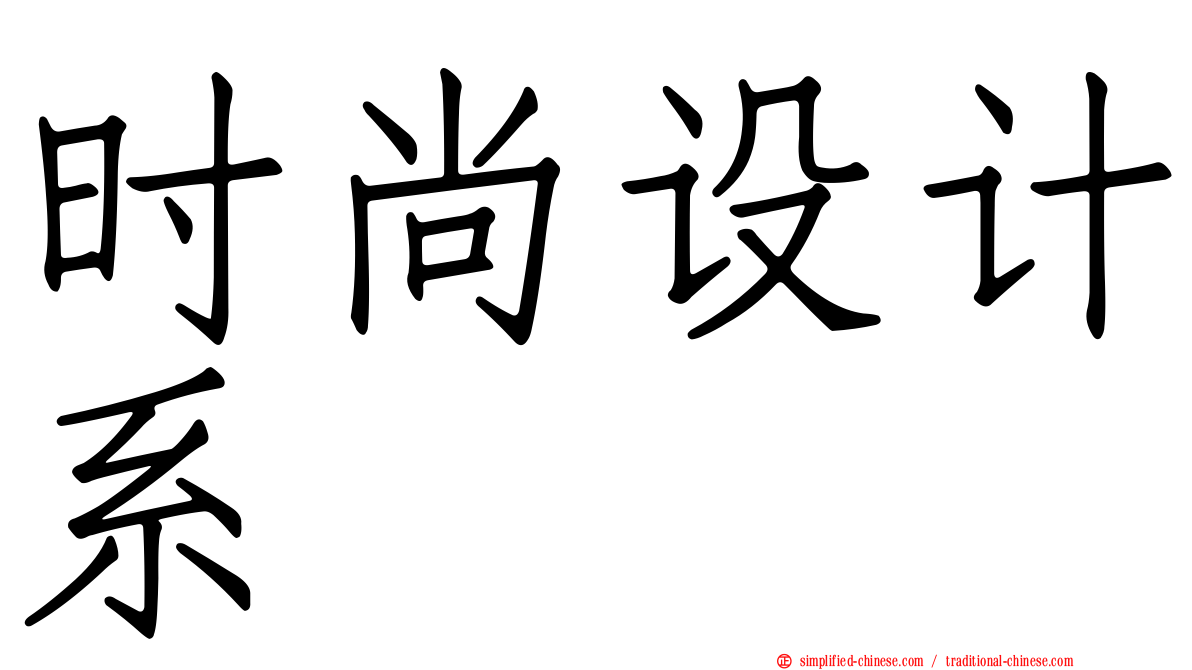 时尚设计系
