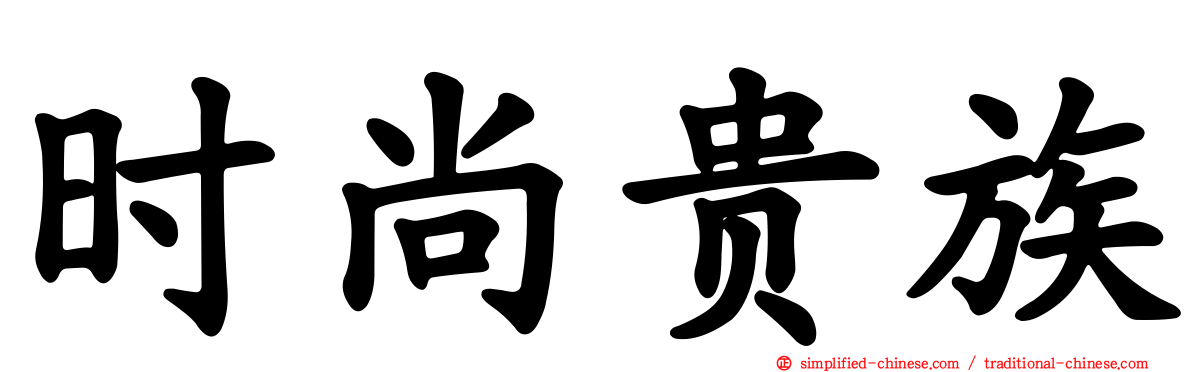 时尚贵族