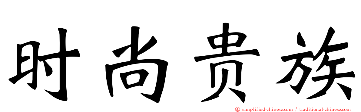 时尚贵族