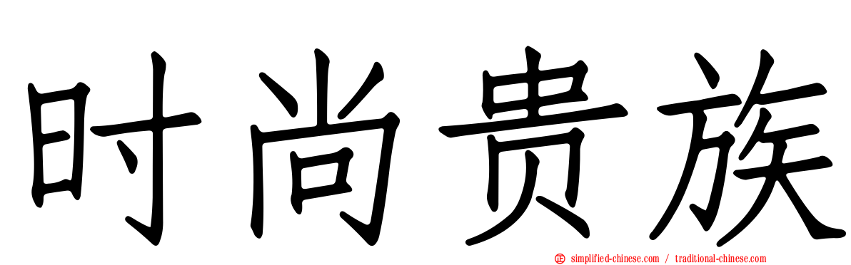 时尚贵族