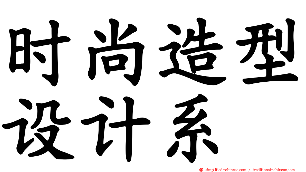 时尚造型设计系