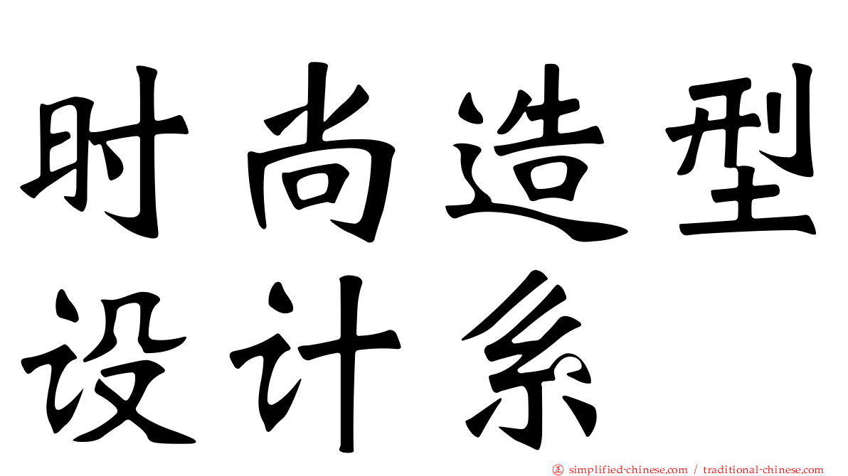 时尚造型设计系