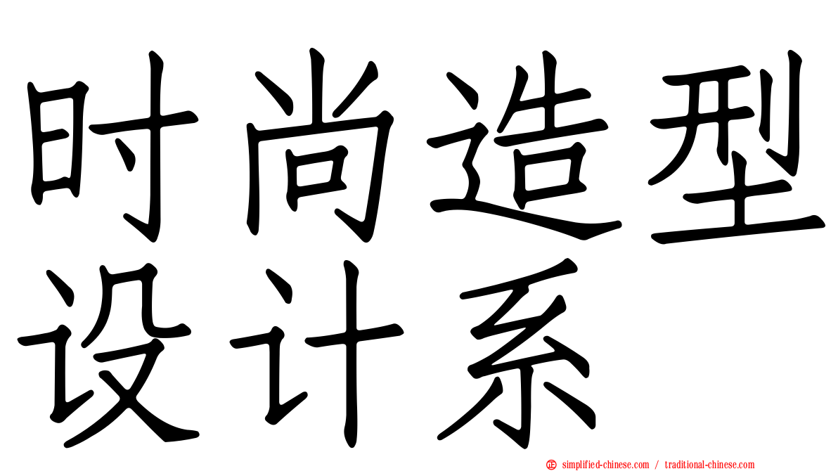 时尚造型设计系