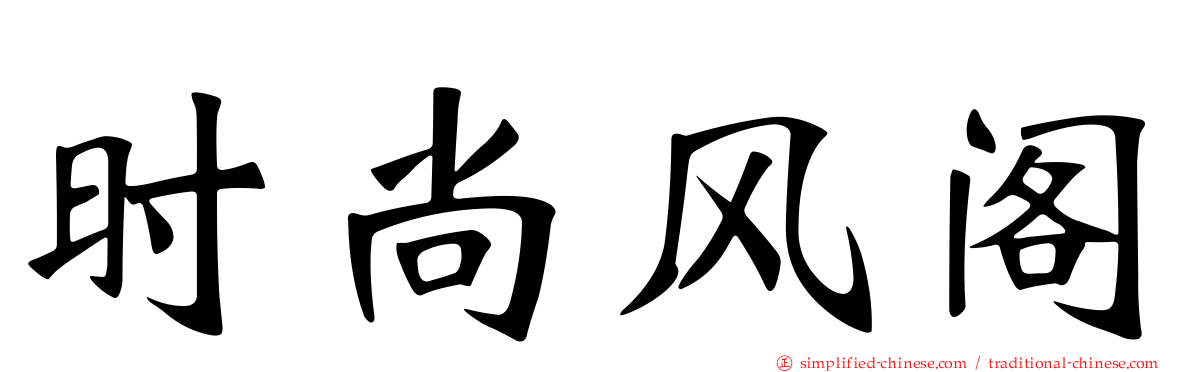 时尚风阁