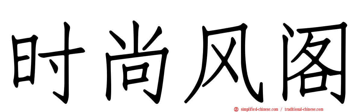 时尚风阁