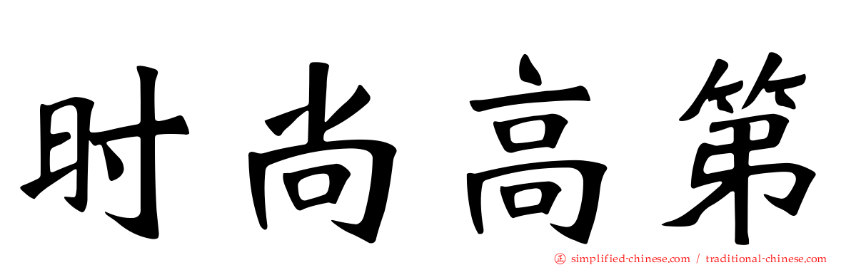 时尚高第