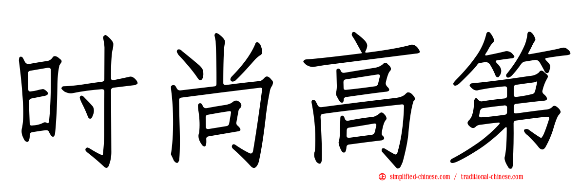 时尚高第