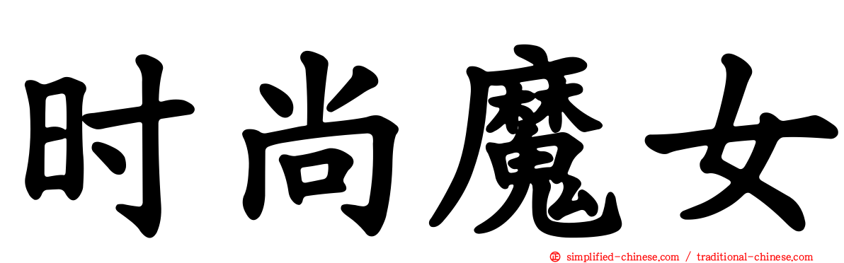 时尚魔女