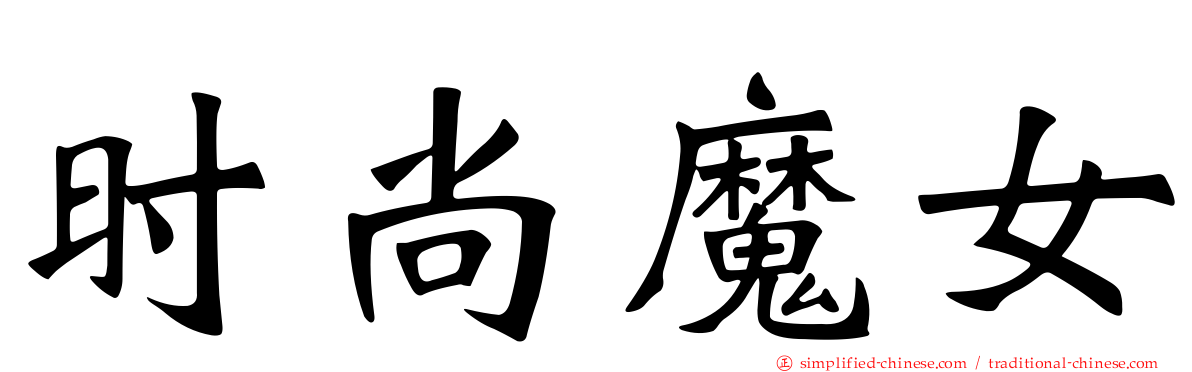 时尚魔女