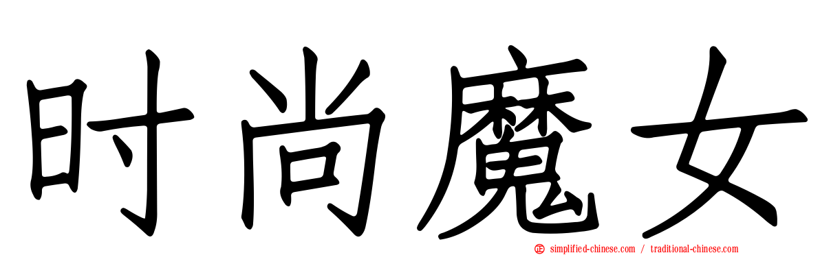 时尚魔女