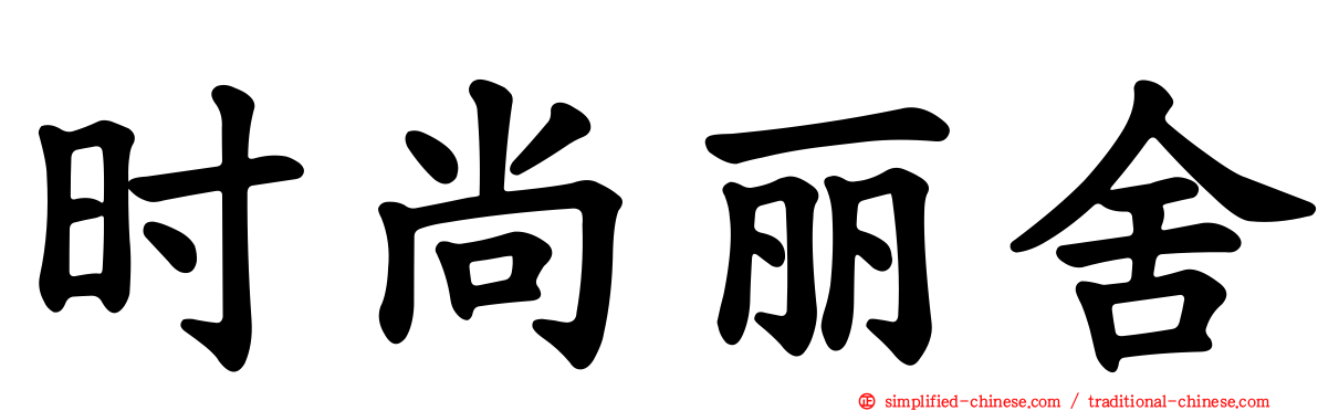 时尚丽舍